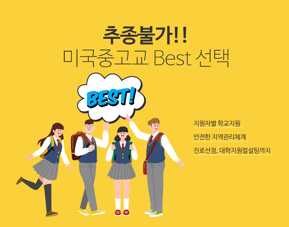 추종불가!! 미국중고교 Best 선택